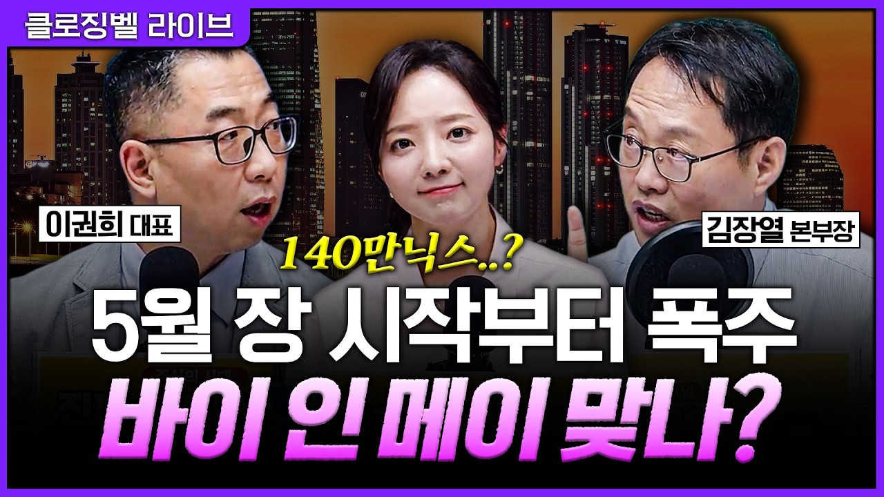 [5월 4일 마감시황] 5월 장 시작부터 폭주한 이유… AI·반도체가 만든 상승 흐름 어디까지 갈까ㅣ홍선애, ?
