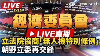 立法院協商「無人機特別條例」　朝野立委再交鋒