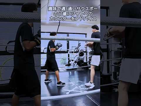 趣味で週1通いサウスポーの17歳にジャブへのカウンターをアドバイス