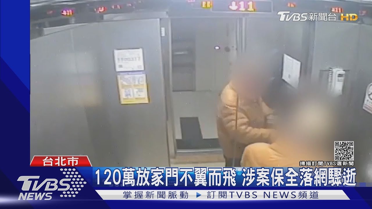 潤泰集團千金遭竊百萬!涉案保全落網後驟逝 公訴不受理