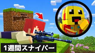 ブロックから銃を掘って７日間バレずに狙撃する【まいくら・マインクラフト】
