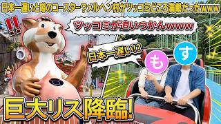 【VLOG】日本一遅いと噂のコースター？メルヘン村がツッコミどころ満載だったｗｗｗ