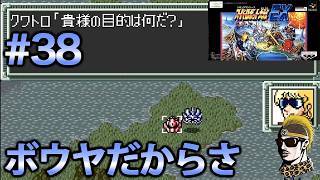 #38【実況】SFCスーパーロボット大戦EX【レトロゲーム・ゆうしゃ・スパロボ】
