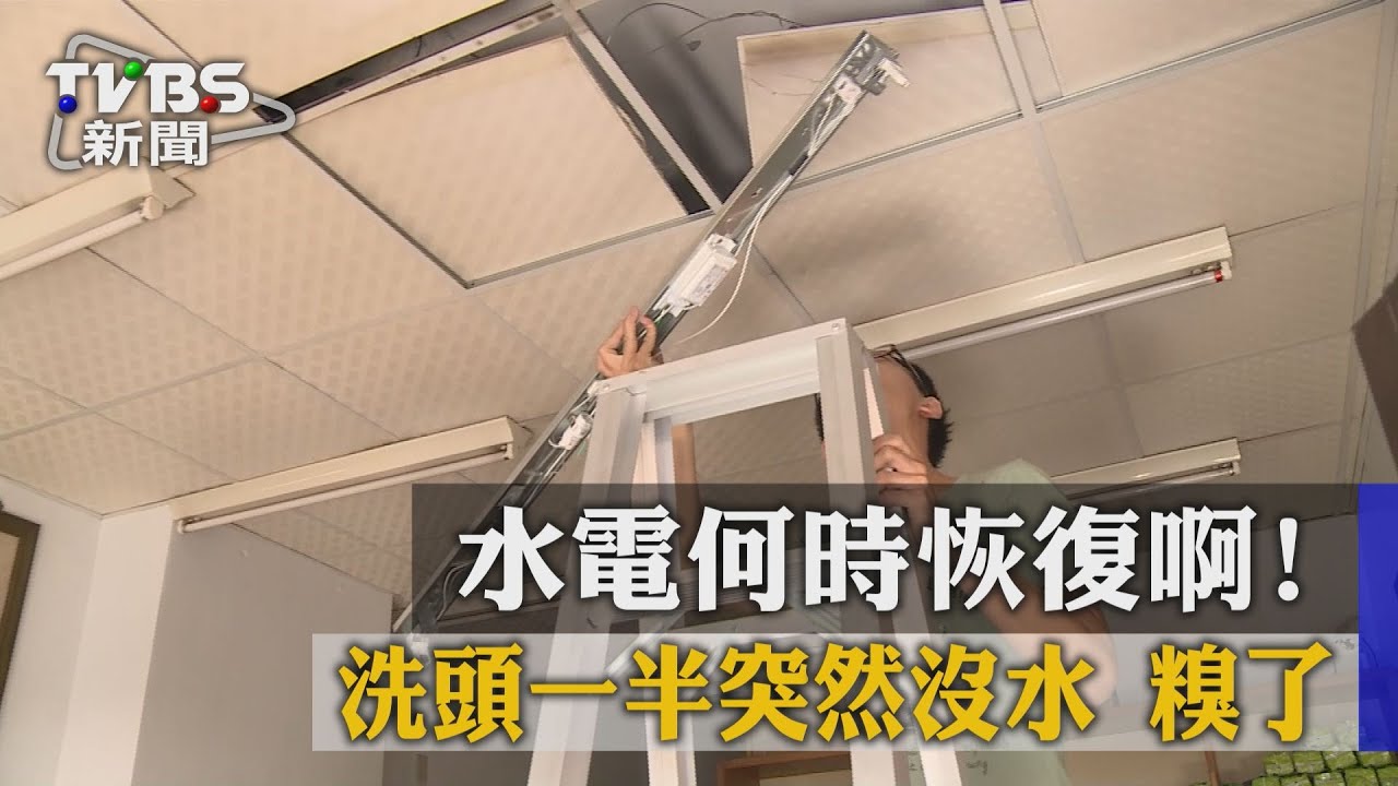 水電何時恢復啊?洗頭一半突然沒水糗了