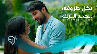 كلمات اغنية بكل ظروفي محمد الترك