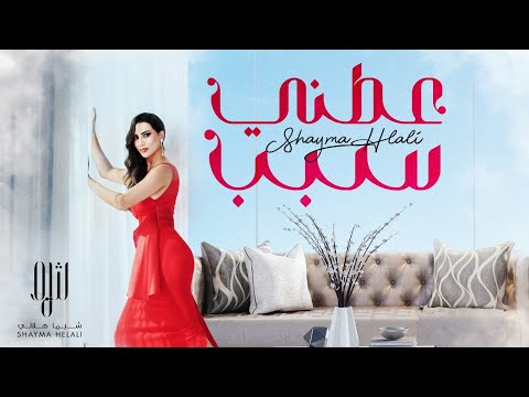 عطني سبب شيما هلالي