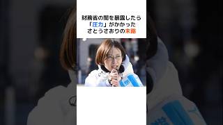 財務省の闇を暴露したら「圧力」がかかったさとうさおりの末路… #海外の反応 #外国の反応 #日本 #shorts #減税 #増税 #政治 #自民党 #財務省 #減税党 #さとうさおり#石破茂