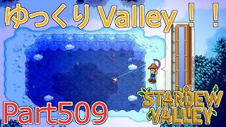 【Stardew Valley】 ザ！ゆっくりValley！！Part509 【ゆっくり実況】