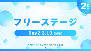 【#ひろがるホロライブDAY2】hololive SUPER EXPO 2023 フリーステージ Thumbnail for 【#ひろがるホロライブDAY2】hololive SUPER EXPO 2023 フリーステージ