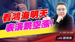 看鴻海明天表演跳空漲！｜台股攻略｜劉烱德
