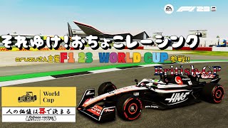 [F1 23 ps4版 ] F1 23 World Cup　それゆけ！おちょこレーシング　F2League　イギリスGP