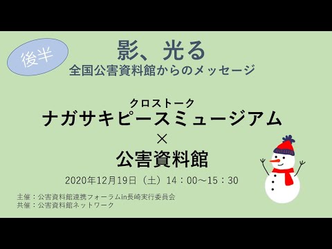 環境情報学科 （後半）”影、光る　全国公害資料館からのメッセージ”　クロストーク：ナガサキピースミュージアム×公害資料館