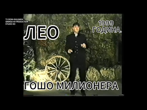 ЛЕО - ГОШО МИЛИОНЕРА (1999 година)