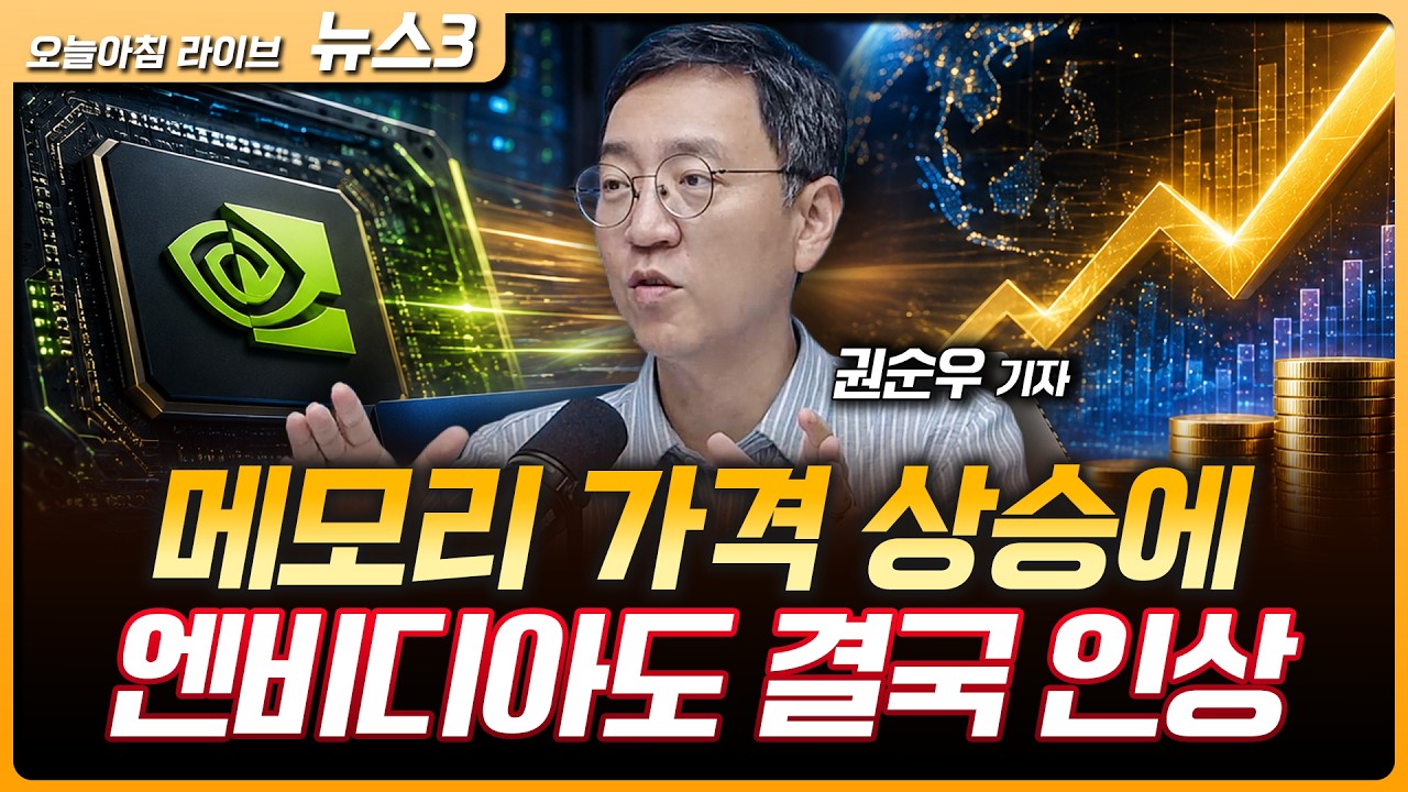 메모리 가격 상승에 엔비디아도 AI 서버 가격 인상 | 이번주 금통위...두달 연속 인상 vs 동결, 전문가 평가?