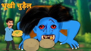 भूखी चुड़ैल | Hungry witch | Bhuki chudail | Scary stories