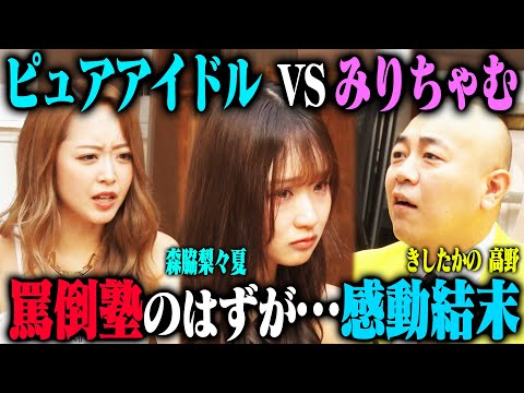 【涙罵倒】ピュアすぎる森脇梨々夏は、口喧嘩ギャルみりちゃむにレッスンしてもらった後、きしたかの高野を罵倒できるのか？