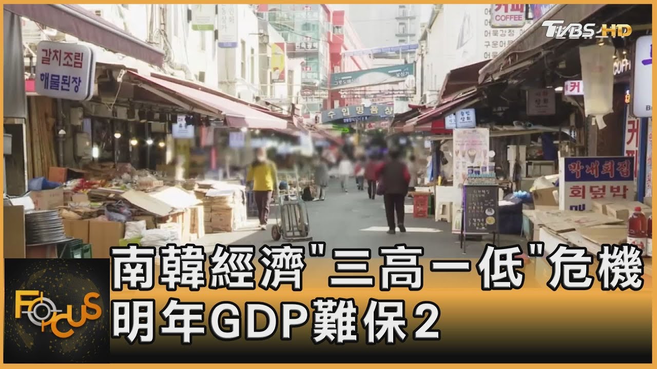 南韓經濟「三高一低」危機 明年GDP難保2