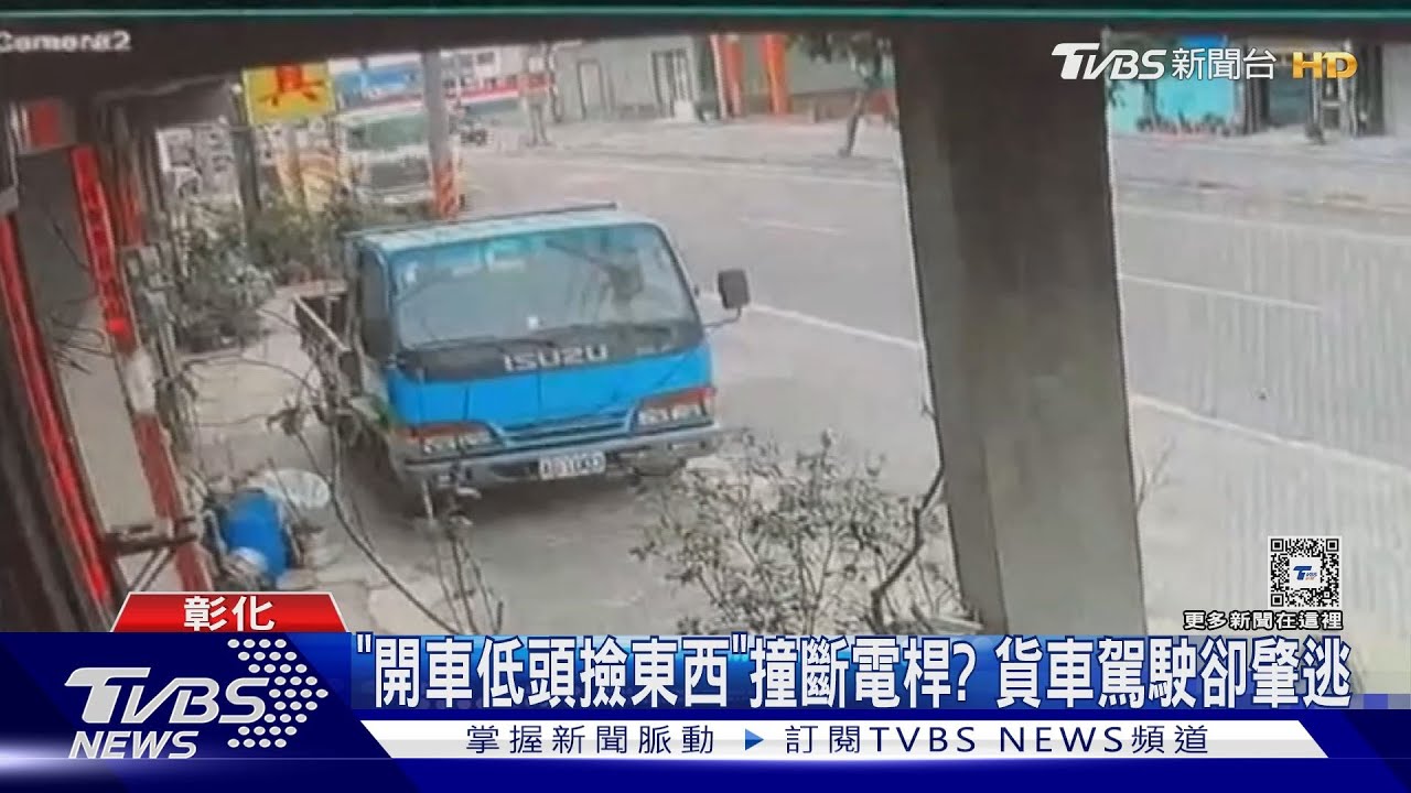 「開車低頭撿東西」 撞斷電桿?貨車駕駛卻肇逃