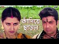 কাঁদিয়ে ছাড়ল Rachna Banerjee Prosenjit Chatterjee Kurukhetra Eskay Movie