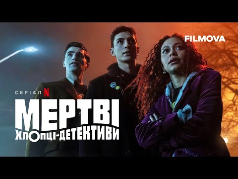 Мертві хлопці-детективи | Український дубльований трейлер | Netflix