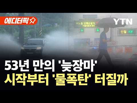 [에디터픽] 에너지 모으는 '괴물 장마'…시작부터 엄청난 폭우 가능성 / YTN