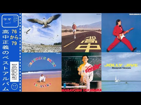 Masayoshi Takanaka 高中 正義 My favorite song from each album 1976-1979