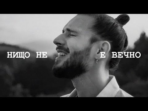 Papi Hans - Нищо не е вечно [Official Video]