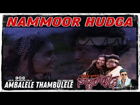 Ambalele Thambulele Video Song"Nammoora Hudga" Shivanna,Shruthi,Shankar shanbhog,B.r.Chaya,V.Manohar