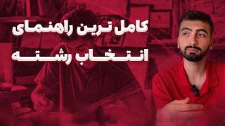 چیزایی که مشاور ها بهت نمیگن! | راهنمای 0 تا 100 انتخاب رشته