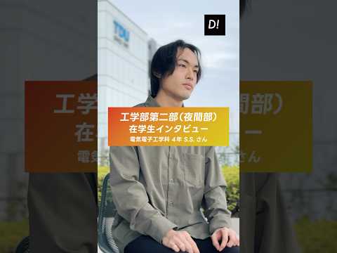 【学生インタビュー】工学部第二部電気電子工学科 4年 S.S.さん #東京電機大学 #電大 #TDU