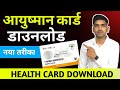 ayushman card kaise download kare | हेल्थ कार्ड कैसे निकाले |How to download Hea
