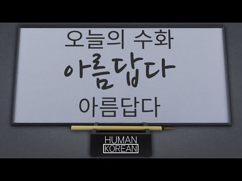 「아름답다」의 한국수어 표현