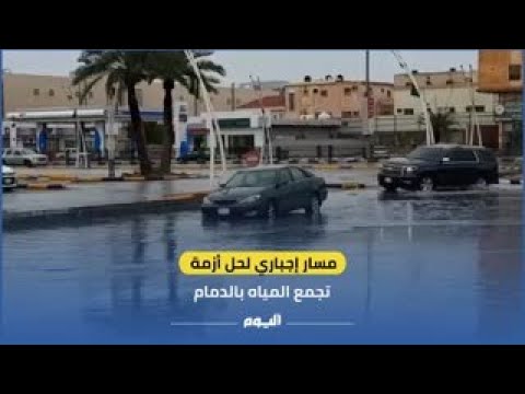 تغيير مسار الطريق.. حل مؤقت لتجمعات مياه الأمطار في "حاضرة الدمام"