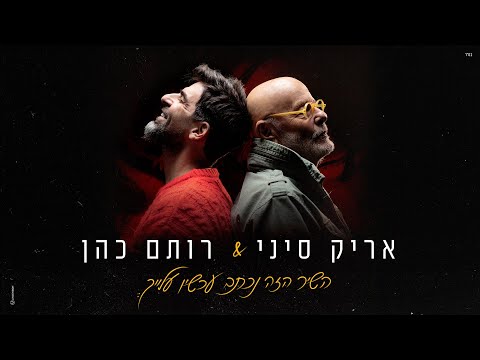 אריק סיני & רותם כהן – השיר הזה נכתב עכשיו עלייך