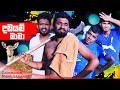 දඩයම් මාමා Dadayam Mama Vini Productions