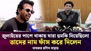 Download lagu জুলাইয়ের পাশে থাকায় যারা হুমকি দিয়েছিলো তাদের নাম ফাঁস করে দিলেন মাবরুর রশিদ বান্নাহ Face The People mp3