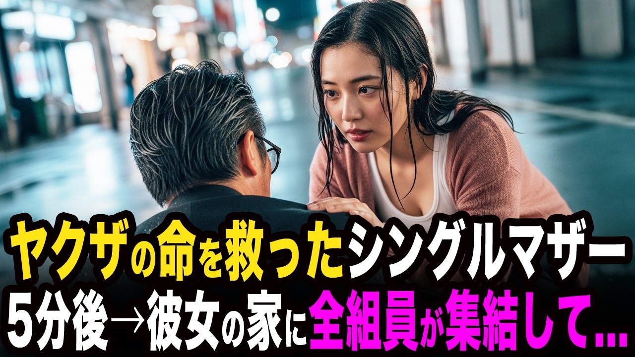 ヤクザの命を救った貧乏なシングルマザー。5分後→彼女の家に全組員が集結して...