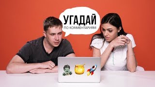 Smetana TV угадывают видео по комментариям (#4)
