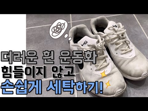 더러워진 흰운동화 다시 하얗게 빠는방법