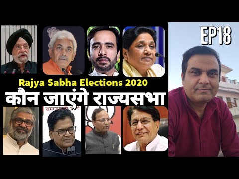 RSE20 EP18 : Uttar Pradesh में कौन जा रहे है Rajya Sabha | Mayawati, Jayant, Ramgopal, Manoj Sinha Video