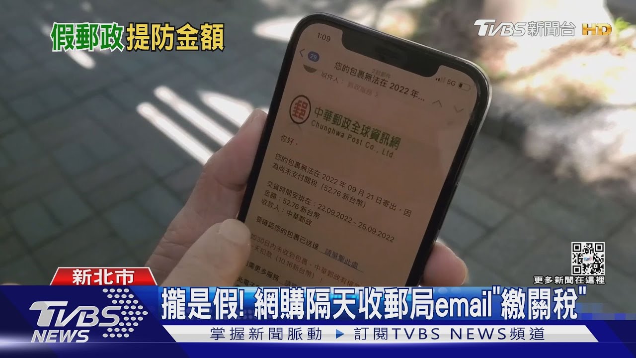 攏是假! 網購隔天收郵局email「繳關稅」