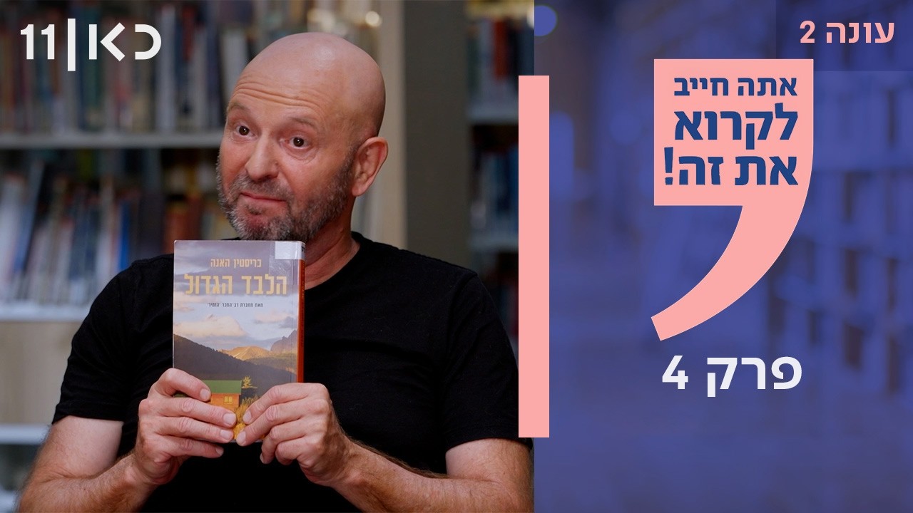 אתה חייב לקרוא את זה! עונה 2 | פרק 4