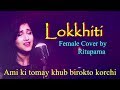 Ami Ki Tomay Khub Birokto Korchi | Lokkhiti | Female Cover Version | Rituparna B | Dristikone