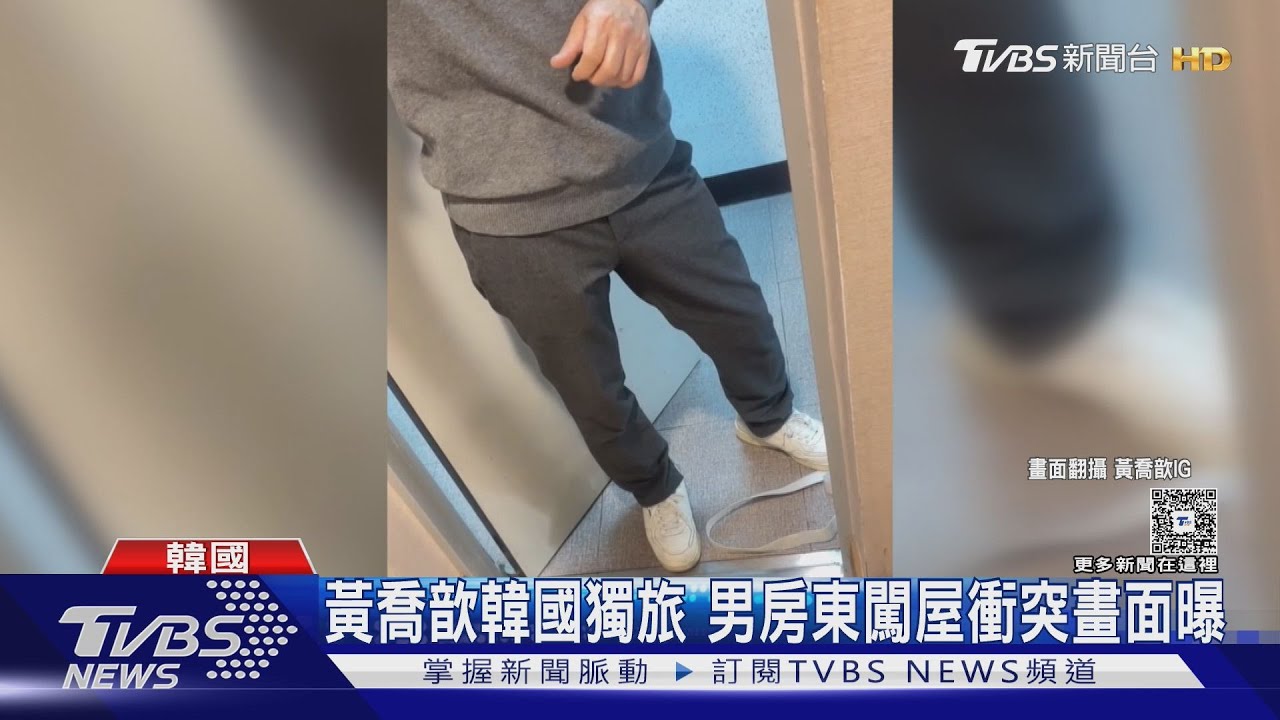 飛韓住宿驚魂記!黃喬歆民宿「遭陌生男闖入」 爆發激烈爭吵