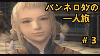 【FF12】パンネロﾀﾝの一人旅【ゆっくり実況】part3