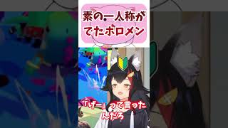 素の一人称がでてしまうホロメン　#ホロライブ　#切り抜き