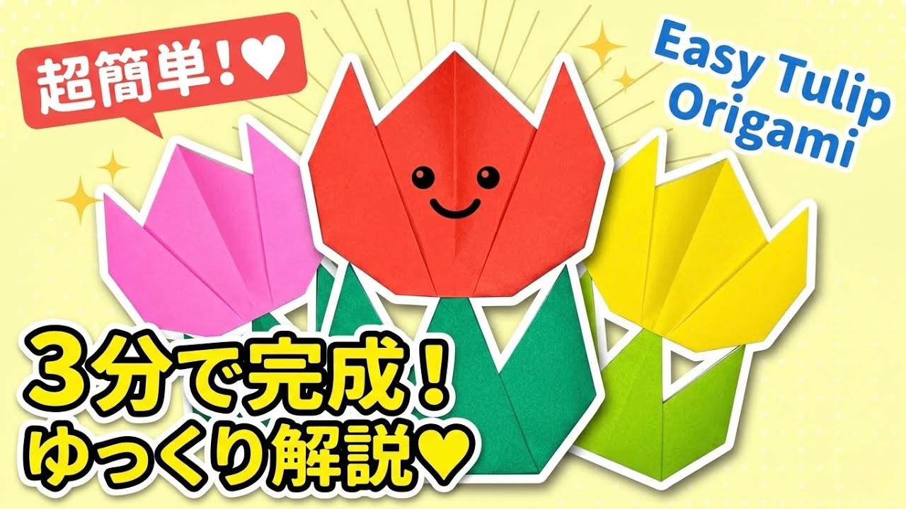 【折り紙 春のチューリップ】とっても簡単な作り方♥ゆっくりHow to make very simple tulip origami