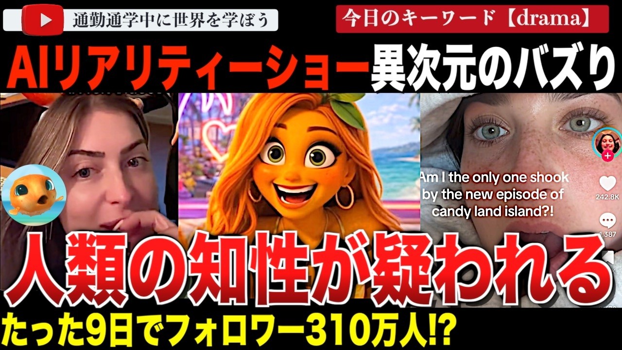 フルーツ同士が泥沼の恋愛劇！？AIで制作された恋愛リアリティーチャンネルが史上最速の成長！いいねやコメント数も異常すぎてボットが疑われる事態に。「フルーツラブアイランド」とは一体・・・