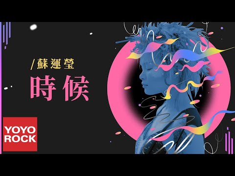 蘇運瑩 Su Yunying《時候 Moment》Official Lyric Video