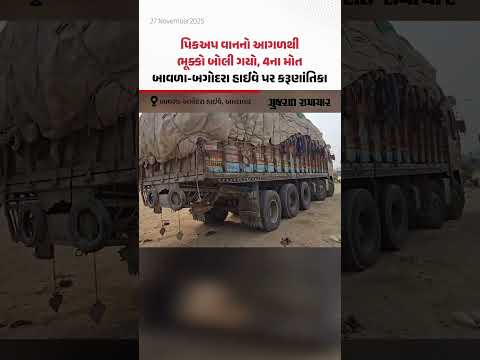 પિકઅપ વાનનો આગળથી ભૂક્કો બોલી ગયો, 4ના મોત;Bavla-Bagodara હાઈવે પર કરૂણાંતિકા